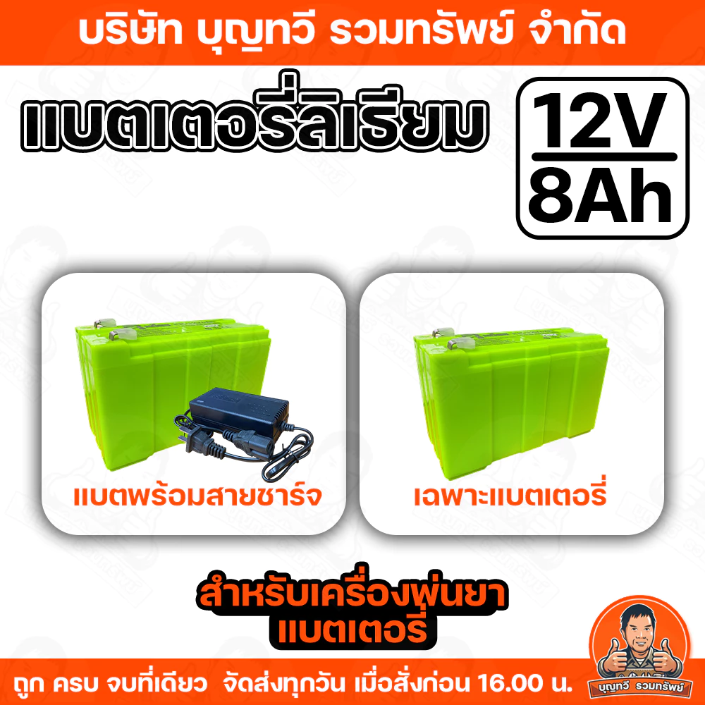 อะไหล่เครื่องพ่นยา ชุด แบตเตอรี่ลิเธียม พร้อม สายชาร์จ ขนาด12V 8AH ทนทาน น้ำหนักเบา ใช้งานได้ยาวนาน ของแท้