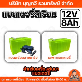 อะไหล่เครื่องพ่นยา ชุด แบตเตอรี่ลิเธียม พร้อม สายชาร์จ ขนาด12V 8AH ทนทาน น้ำหนักเบา ใช้งานได้ยาวนาน ของแท้