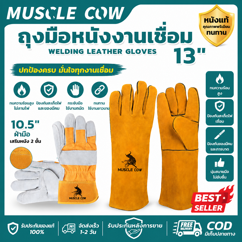 MUSCLE COW ถุงมือหนังงานเชื่อม 10.5"/13" ทนความร้อนสูง ทนสึกหรอ กันลื่น ใช้งานเชื่อมและงานก่อสร้าง