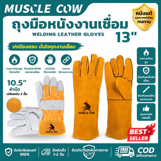 MUSCLE COW ถุงมือหนังงานเชื่อม 10.5"/13" ทนความร้อนสูง ทนสึกหรอ กันลื่น ใช้งานเชื่อมและงานก่อสร้าง