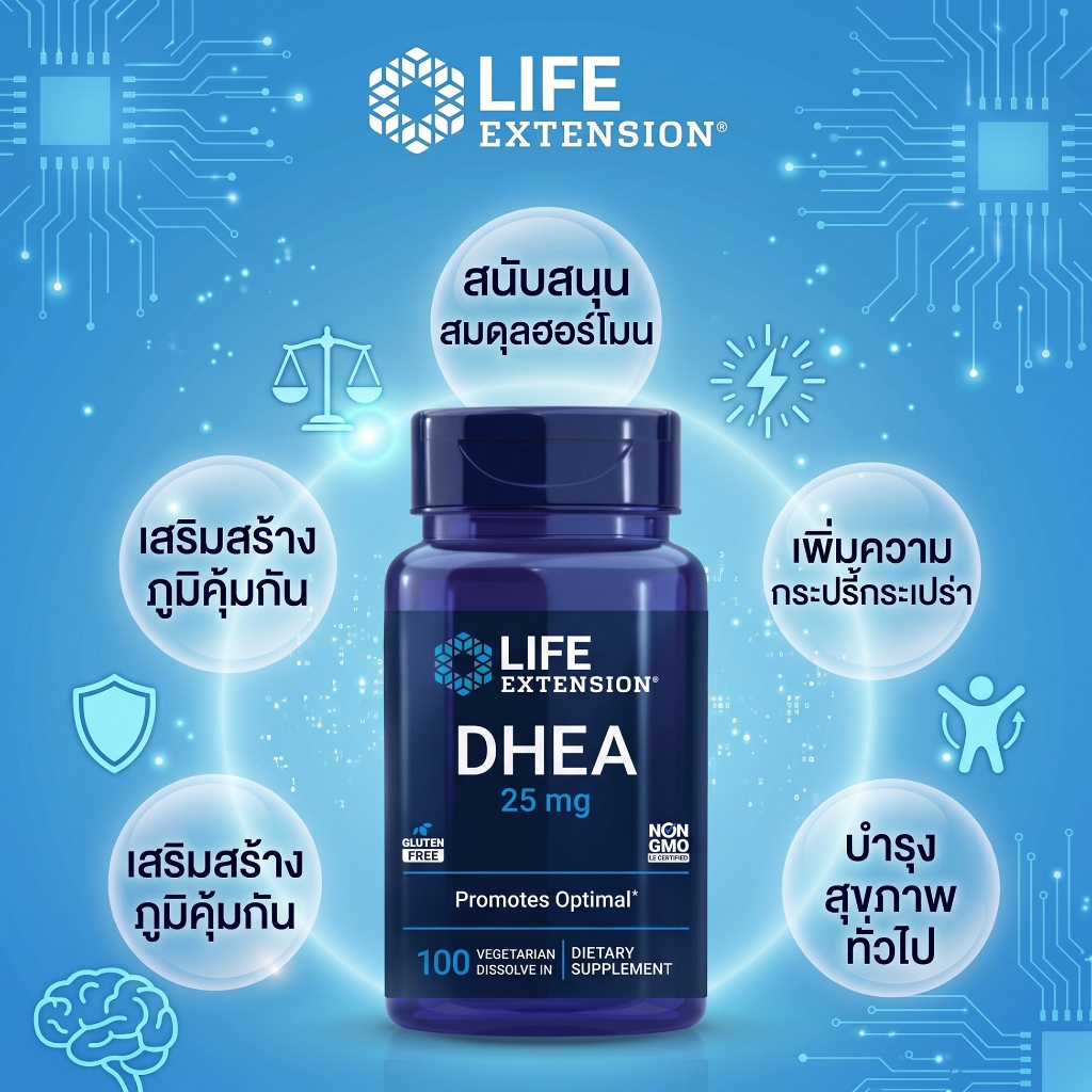 Life Extension DHEA 25 มิลลิกรัม สารอาหารเสริมคงสมดุลฮอร์โมน สนับสนุนพลังงานร่างกาย ปราศจากกลูเตน จีเอ็มโอ สูตรมังสวิรัต