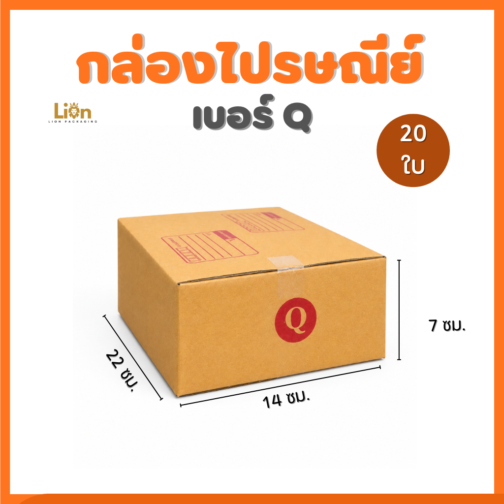 กล่องไปรษณีย์ เบอร์ Q (แพ็ค 20 ใบ) ขนาด 14x22x7 ซม. กล่องพัสดุฝาชน KA125 หนา แข็งแรง ราคาส่ง