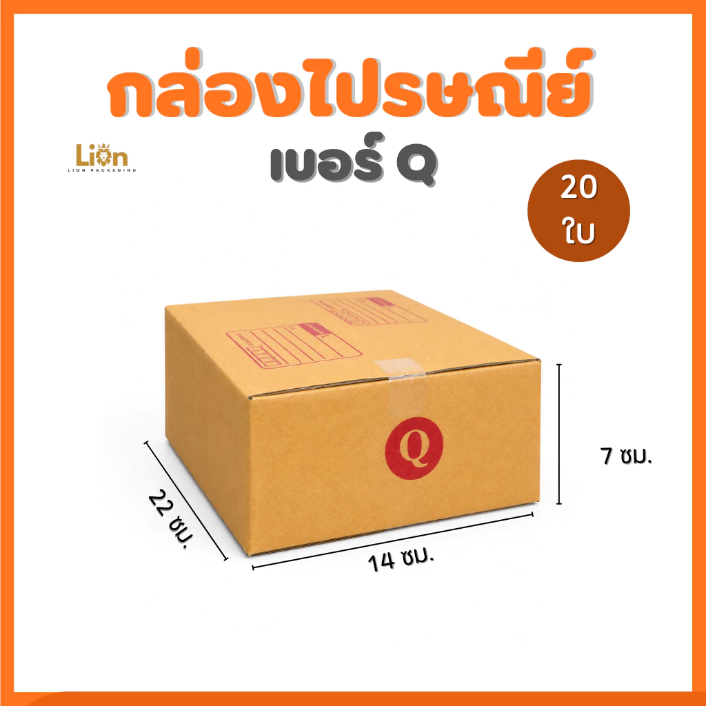 กล่องไปรษณีย์ เบอร์ Q (แพ็ค 20 ใบ) ขนาด 14x22x7 ซม. กล่องพัสดุฝาชน KA125 หนา แข็งแรง ราคาส่ง
