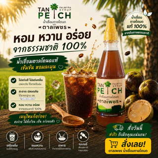 น้ำตาลโตนดแท้ 100% ไซรัปน้ำตาลโตนด ตาลเพชร ขนาด 250 ml จากเพชรบุรี