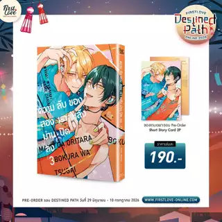 ความลับของสองเรา หลังม่านปิดลง 3 pre