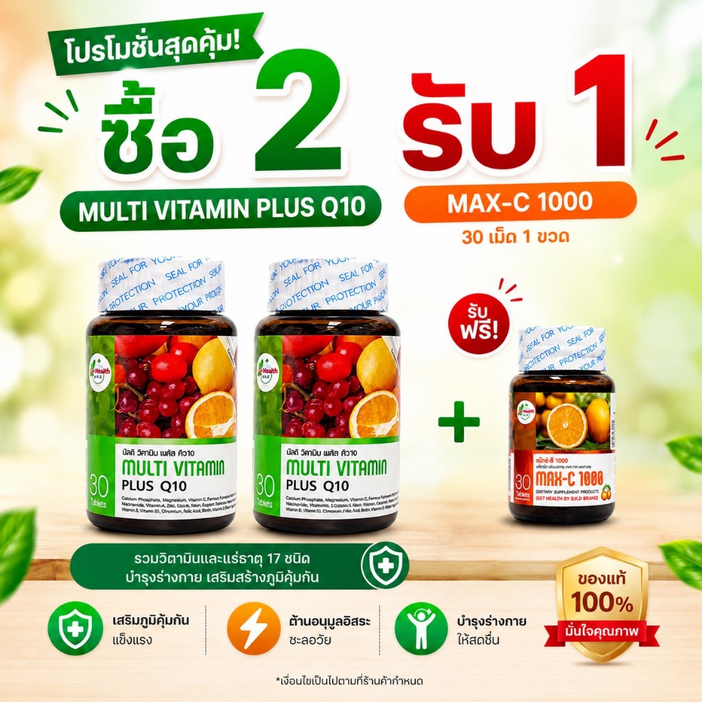 Multi Vitamin Plus Q10 วิตามินรวม + Q10 30 เม็ด | ซื้อ 2 ขวด แถม MAX-C 1000 (วิตามินซี 30 เม็ด) 1 ขว