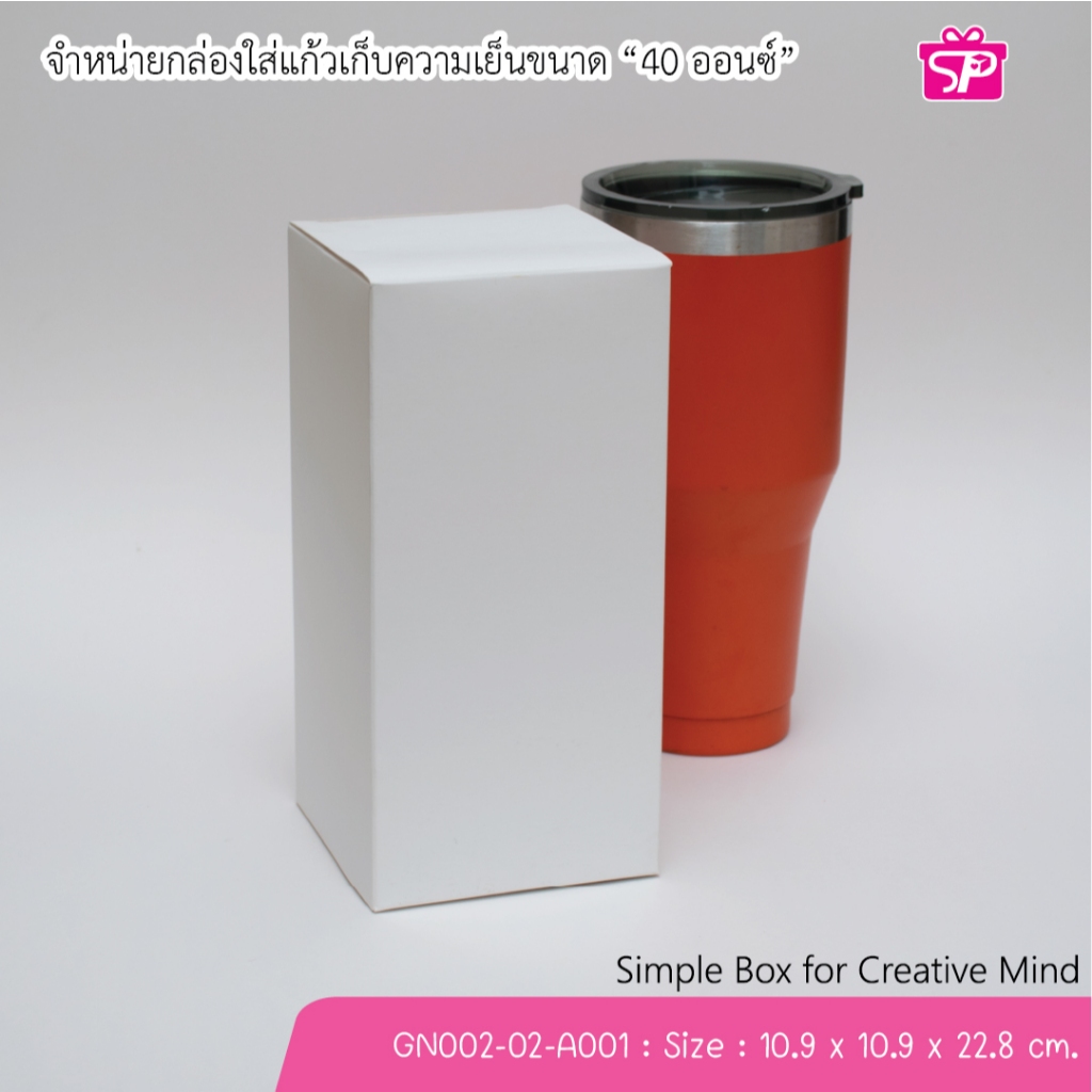 (มีใบกำกับภาษี) (บรรจุ 20 กล่อง) GN002-02-A001 ขนาด 10.9x10.9x22.8 ซม.(40ออนซ์) กล่องใส่แก้วเก็บความเย็น