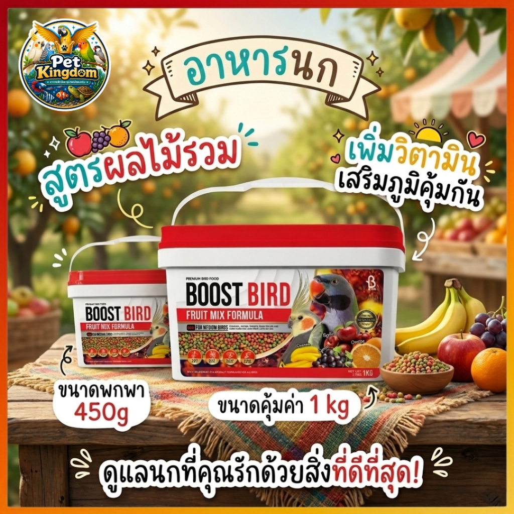 บูสท์ อาหารนก สูตรผลไม้รวม เพิ่มวิตามิน ขนาด 450g และ 1 kgBoost Bird Fruit Mix