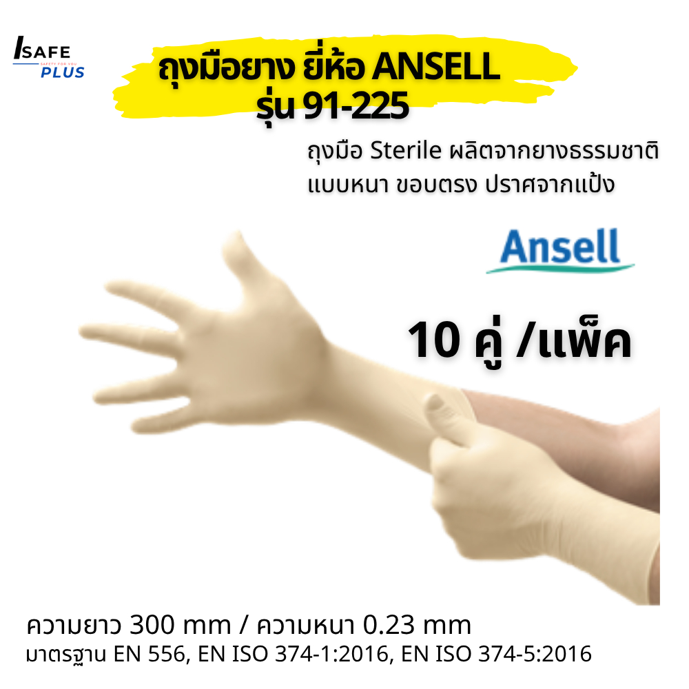 Ansell ถุงมือยาง ถุงมือศัลยกรรม ถุงมือ Sterile ผลิตจากยางธรรมชาติแบบหนา ขอบตรง ปราศจากแป้ง รุ่น91-225 (10คู่/แพ็ค)