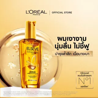 [ใช้โค้ดไลฟ์เหลือ 217.-] L’Oréal Paris Elseve Extraordinary oil 100ml ออยล์เซรั่มบำรุงผมเงางาม ช่วยชุบชีวิตผม