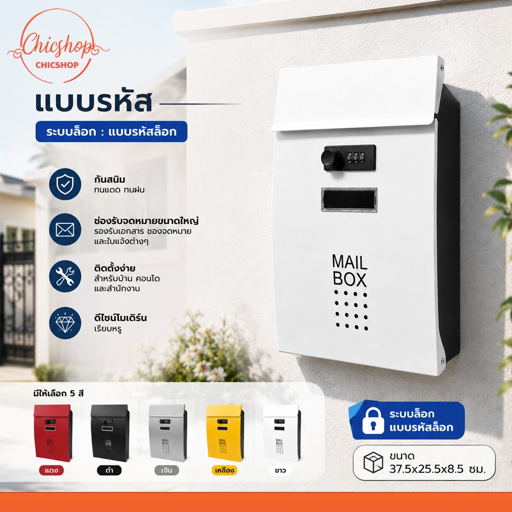 mailbox ตู้ไปรษณีย์ติดผนัง แบบล็อกรหัส ไม่ต้องใช้กุญแจ แข็งแรง ทนทาน สไตล์โมเดิร์น มีหลายสี