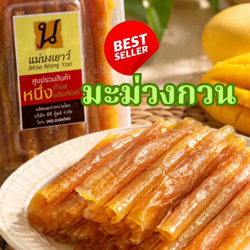 🥭มะม่วงกวน🥭แม่นงเยาว์ 400 กรัม