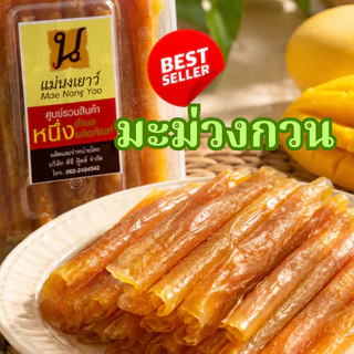 🥭มะม่วงกวน🥭แม่นงเยาว์ 400 กรัม