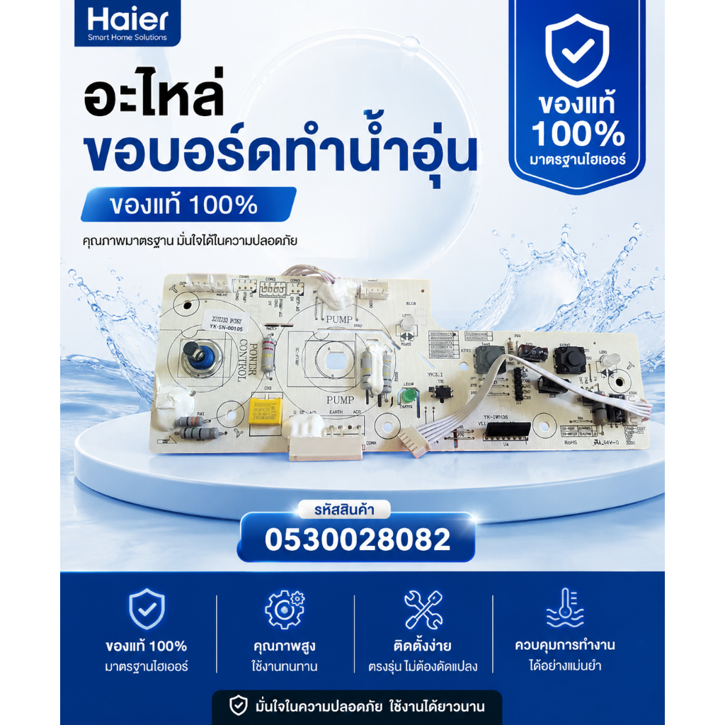 อะไหล่ขอบอร์ดทำน้ำอุ่นของแท้/0530028082/เมนบอร์ดเครื่องทำน้ำอุ่น/MAIN/Haier/EI35M-B EI45M-B EI60M-B