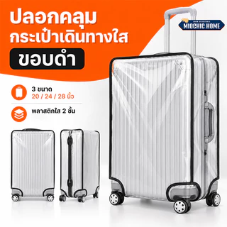 ผ้าคลุมกระเป๋าเดินทาง ถุงใส่กระเป๋าเดินทาง มีขอบ พลาสติกหุ้ม PVCกันน้ำ ถุงคลุมกระเป๋าเดินทาง