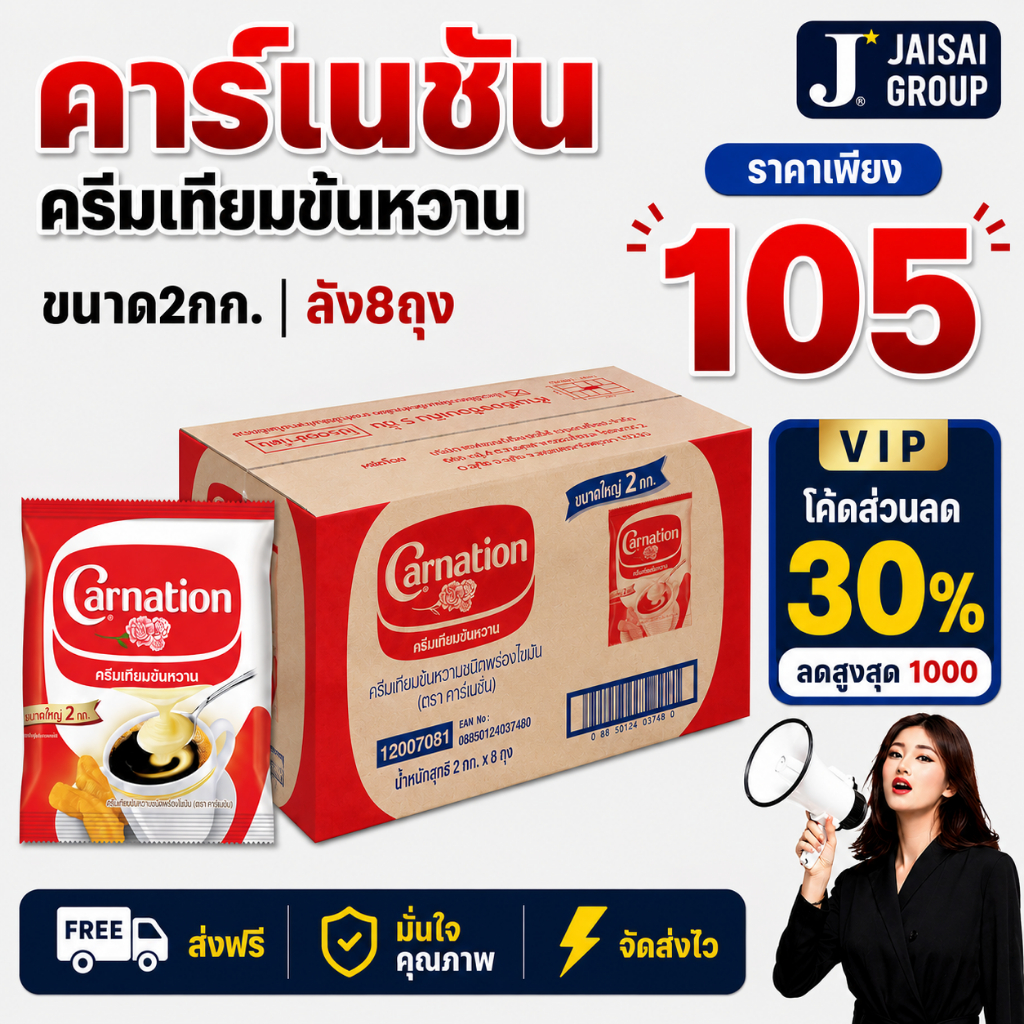 🔴VIP30%1000🔴 [x8ถุง] คาร์เนชัน ครีมเทียมข้นหวาน ขนาด2กก.