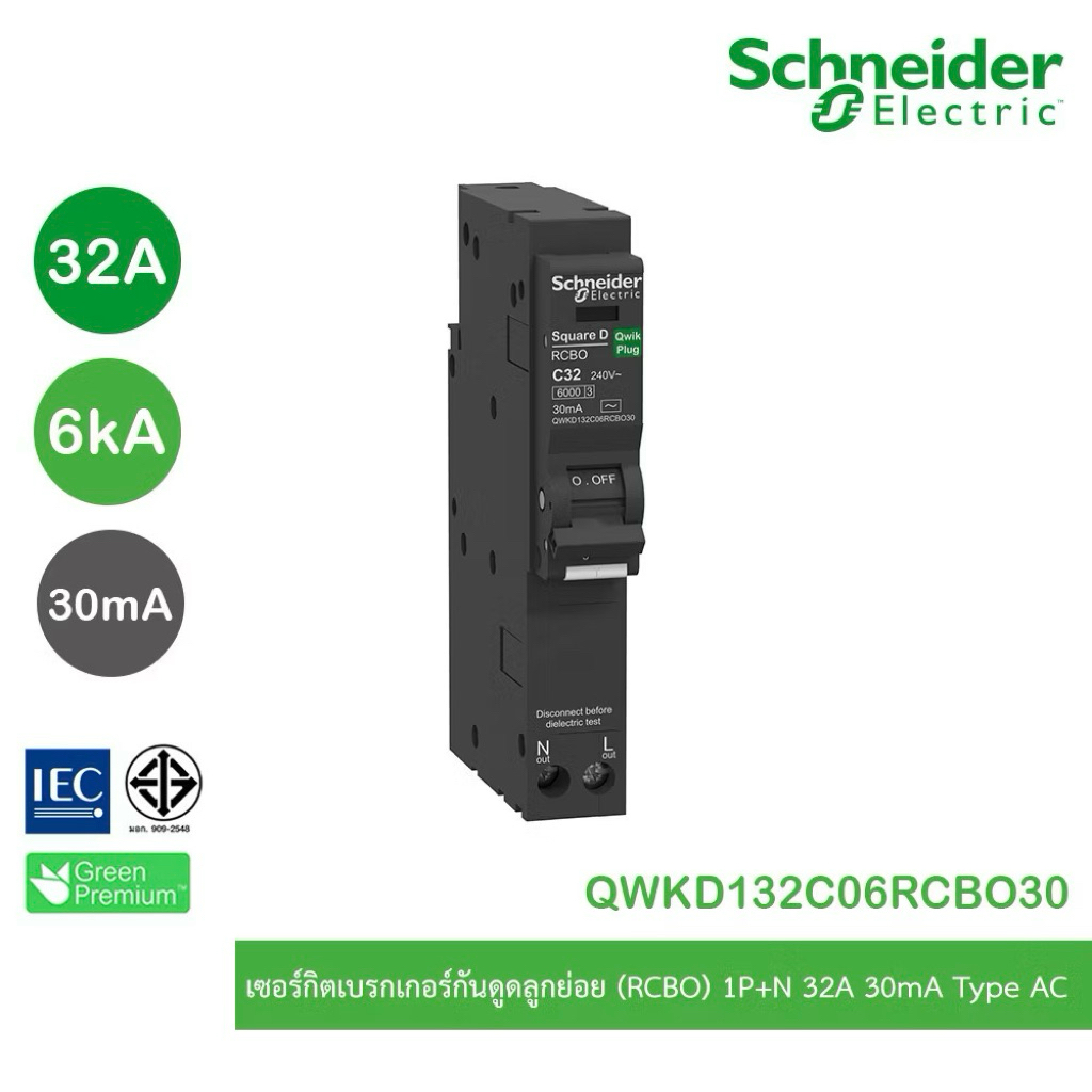 Schneider Electric ลูกย่อยกันดูด RCBO 1P 32A 30mA รุ่น QWKD132C06RCBO30 (ใช้กับตู้โหลดรุ่น DBSet เท่