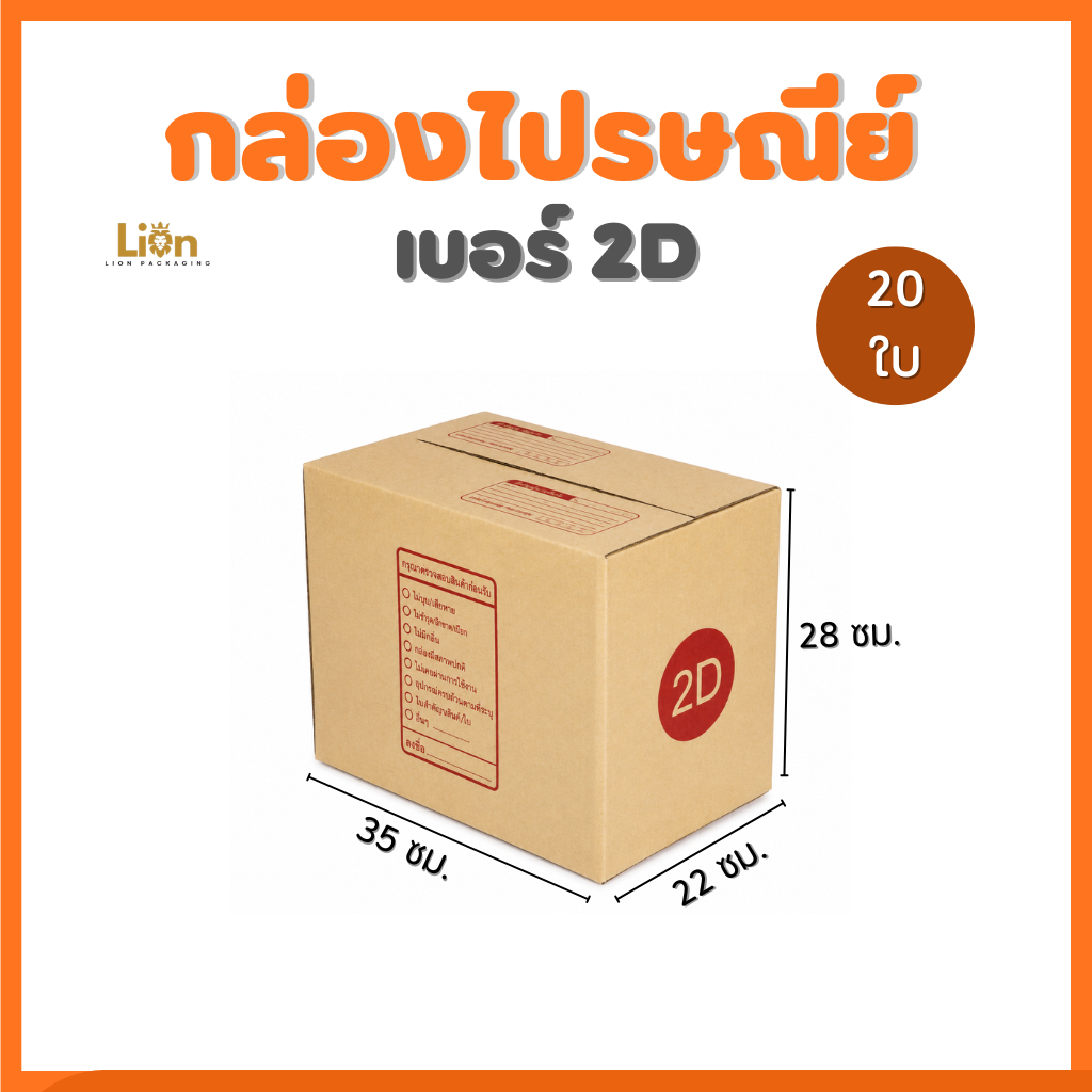 กล่องไปรษณีย์ เบอร์ 2D (แพ็ค 20 ใบ) ขนาด 22x35x28 ซม. กล่องพัสดุฝาชน KA125 หนา แข็งแรง ราคาส่ง
