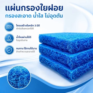 【หนามาก 5CM】ฟิวเตอร์แมทใยหยาบ Filter Mat ใยกรองหนาพิเศษ ชนิดหยาบ 100x50x5cm 50x50x5cm 100x100x5cm. ใช้ดักตะกอนในบ่อ