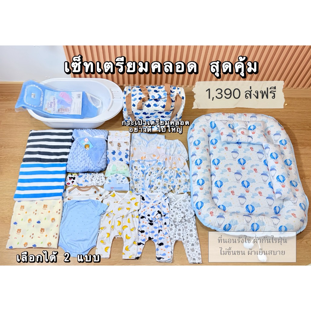 (โฉมใหม่) เซ็ทเตรียมคลอดสุดคุ้ม 1,099-1,390 สามารถเลือกรับได้ 3 แบบ เลือกเพศได้ งานคละลายตามเพศ