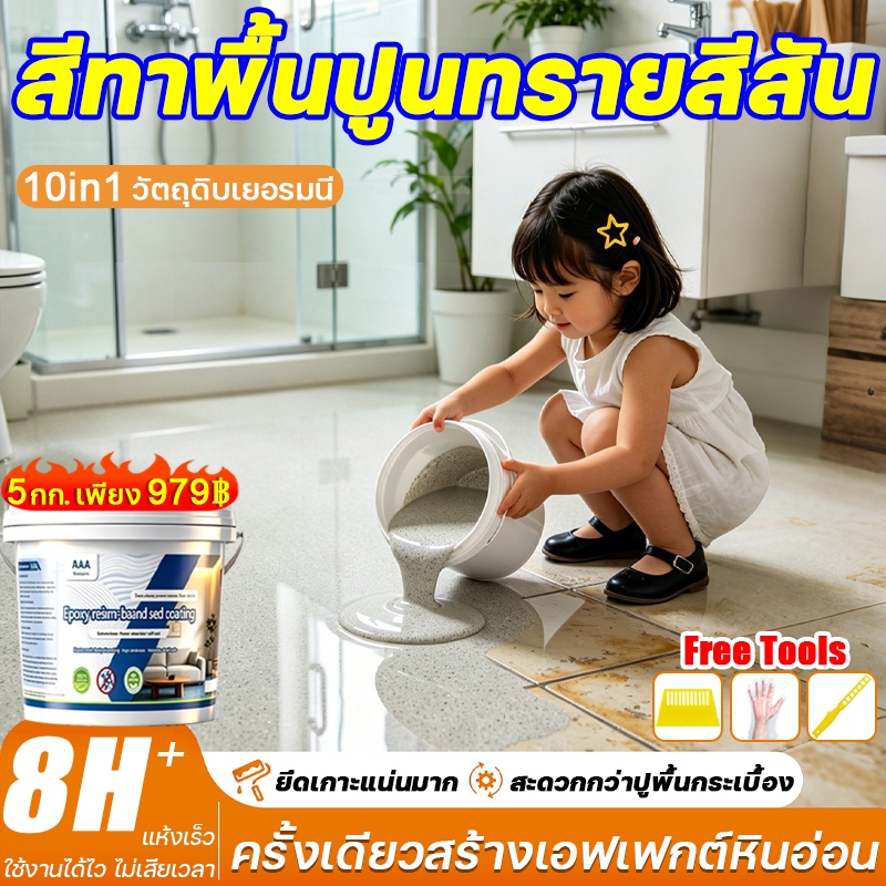 🔥เอฟเฟกต์ลายหินอ่อน🔥สีทาพื้นอีพ็อกซี่ 5KG สีทาพื้นปูน สีทาพื้น กรวดเพิ่มสองเท่า 12H+ความแข็ง