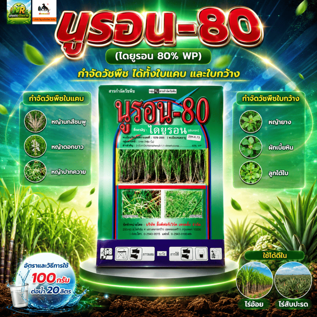 นูรอน80 (ไดยูรอน 80% WP) 1kg #เกษตรเมืองราช #vu