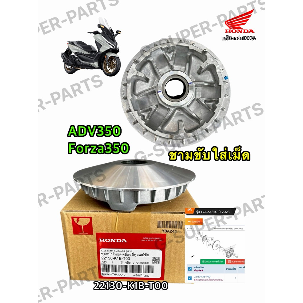 ชามขับใส่เม็ด,ชุดหน้าสัมผัสเคลื่อนที่พูลเลย์ขับ Forza350 ADV350 (22130-K1B-T00) แท้ศูนย์Honda100%