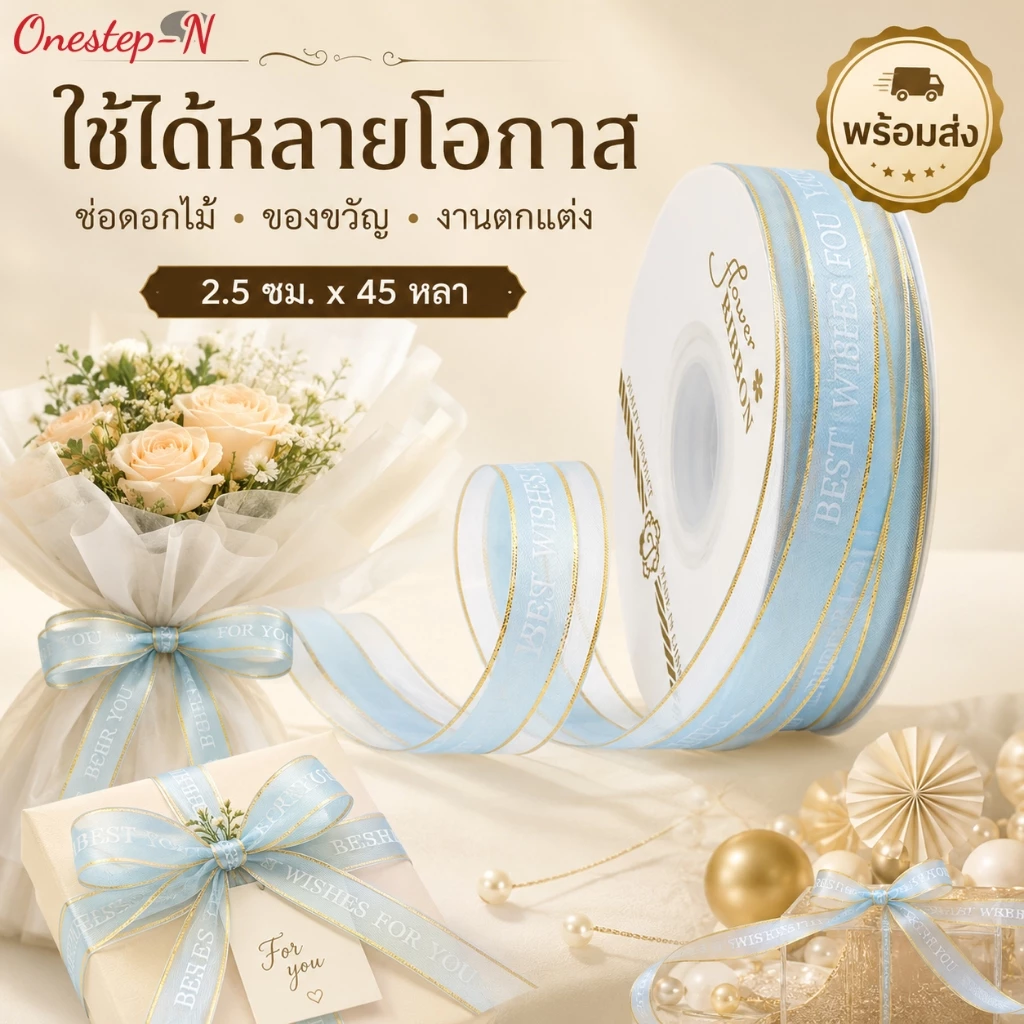 ริบบิ้นผ้าแก้วพิมพ์ลาย ขอบทอง 45 หลา ใช้ผูกโบว์ของขวัญ DIY
