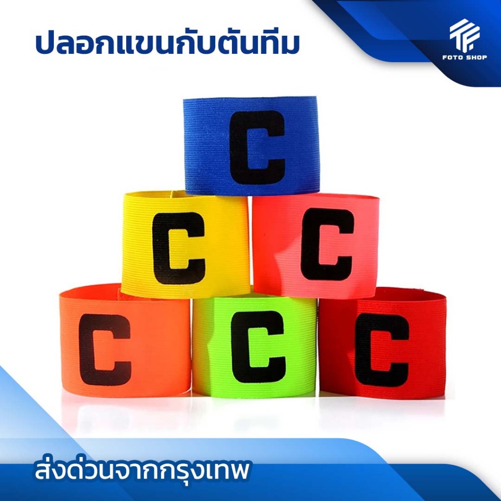 ปลอกแขนกัปตัน ตัวC สวยงาม กัปตันทีม มีให้เลือก6สี ออกกำลังกาย สำหรับกีฬา ระบายอากาศดี  หัวหน้าทีม