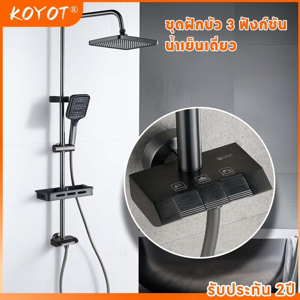 KOYOT ชุดฝักบัวอาบน้ำ 3 ฟังก์ชัน น้ำเย็นเดี่ยว สแตนเลส 304 แบบติดผนัง หัวเรนชาวเวอร์ ฝักบัวมือถือ ก๊อกล่าง