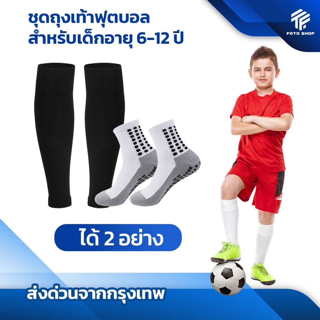 King Shop ชุดถุงเท้าฟุตบอล เด็ก6-12ปี ถุงเท้าตัดข้อ + ถุงเท้ากันลื่น มี6ชุด กีฬาฟุตบอล Sleeve Socks