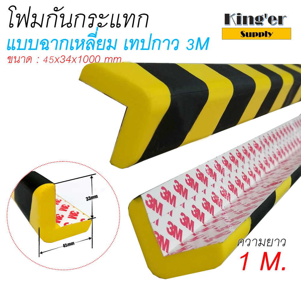 โฟมกันกระแทก โฟมติดมุมกันกระแทก วัสดุ PU เหลือง-ดำ แบบเหลี่ยมฉาก  ยาว 1 เมตร