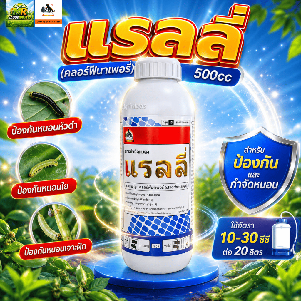 แรลลี่ (คลอร์ฟีนาเพอร์) 500cc #เกษตรเมืองราช #vu