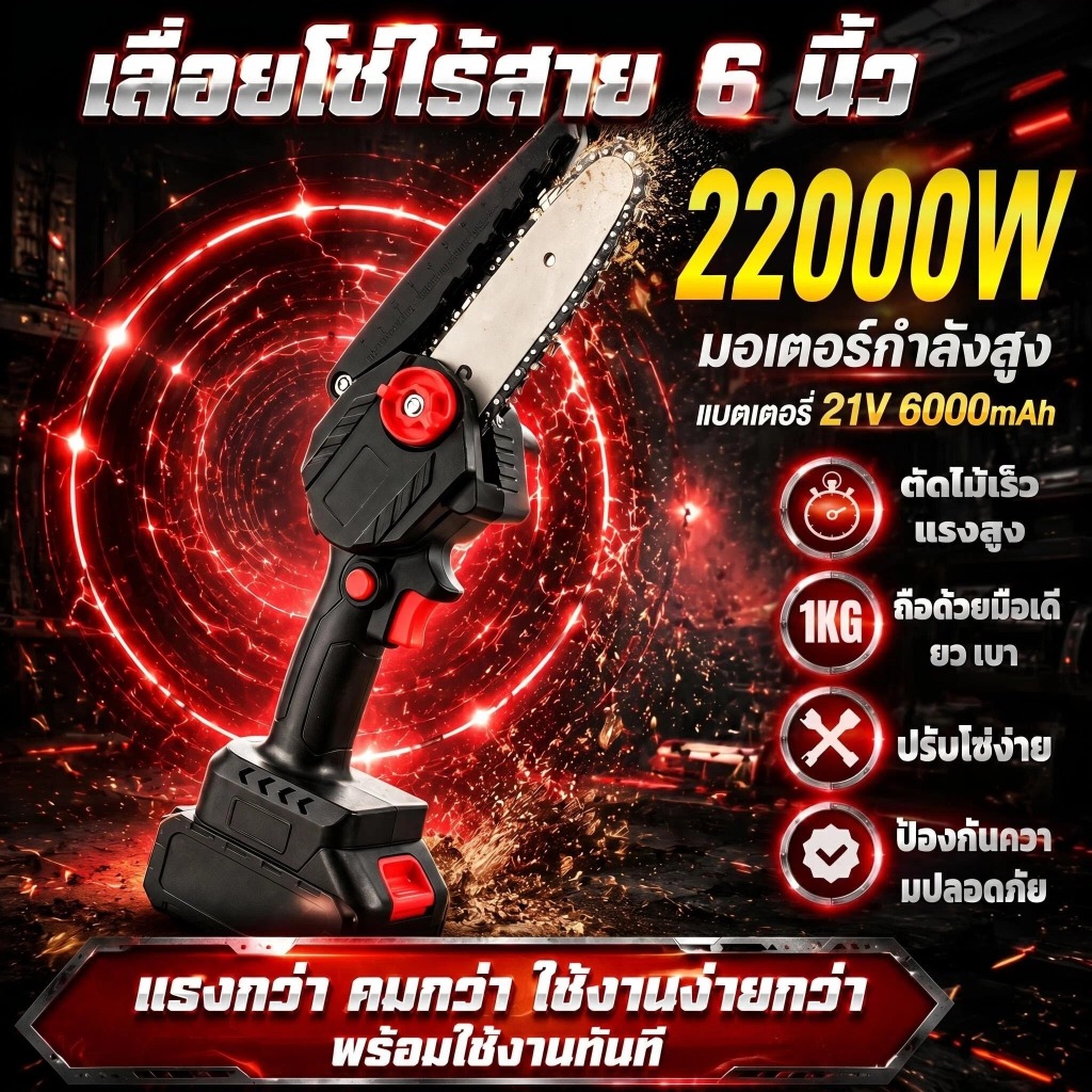 เลื่อยโซ่ไร้สาย 6 นิ้ว 21V แบตเตอรี่ลิเธียม ตัดกิ่งไม้ ตัดฟืน น้ำหนักเบา ปรับโซ่ง่าย ใช้งานมือเดียว สำหรับสวนและงานเกษตร