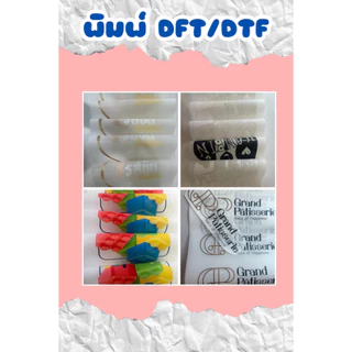 รับพิมพ์โลโก้ตัวรีดติดเสื้องานสกรีน DFT/DTF แผ่นรีดติดเสื้อ สนใจติดต่อแอดมินค่ะ