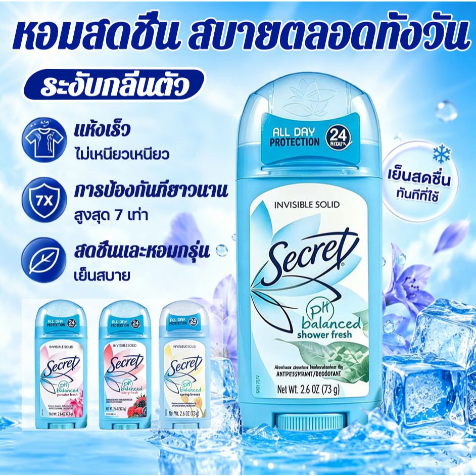 SECRET เจลระงับกลิ่นกายใต้วงแขน สูตรเย็น ลดเหงื่อ กลิ่นหอมยาวนาน ผิวแห้งสบาย ปกป้อง 72 ชั่วโมง 73g ❄️