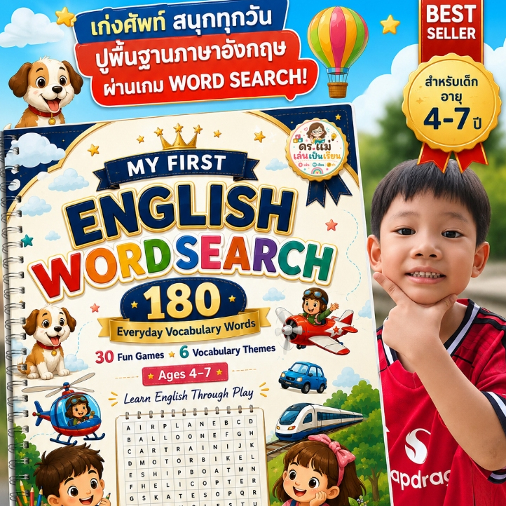 ลูกเก่งอังกฤษด้วยเกม Word Search 180 คำศัพท์ภาษาอังกฤษ ฝึกอ่าน ฝึกเขียน ใบงานเด็กอายุ 4–7 ปี ดร.แม่ เล่นเป็นเรียน