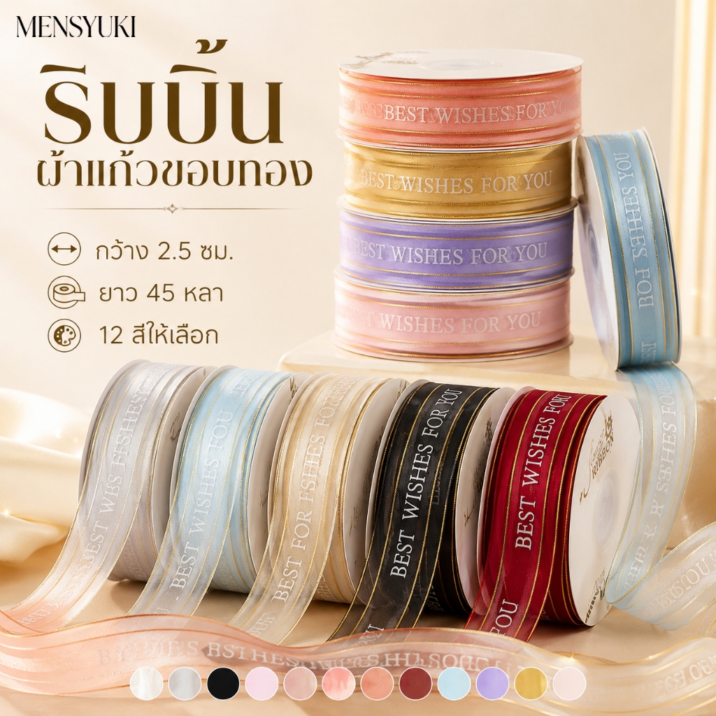 ริบบิ้นผ้าโปร่งขอบทอง 2.5 ซม ริบบิ้นผูกโบว์ของขวัญ ตกแต่งช่อดอกไม้ DIY