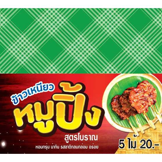 คลุมโต๊ะ ป้ายไวนิลหมูปิ้ง+ คลุมโต๊ะ