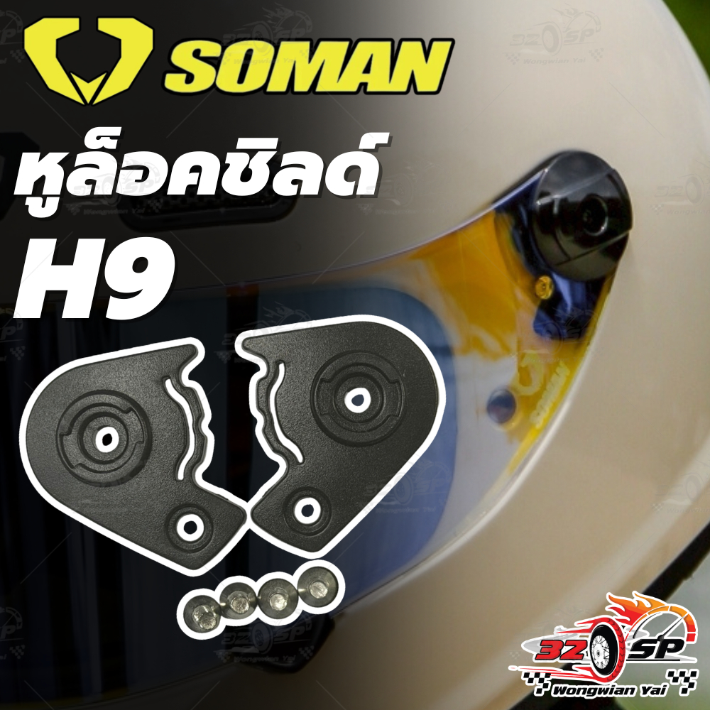 หูล็อคชิลด์ SOMAN H9 ของแท้!! ส่งไว!!