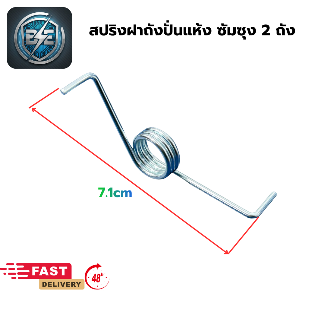 สปริงฝาถังปั่นแห้งเครื่องซักผ้า รุ่นซัมซุง 2 ถัง ยาว 7.1 CM อะไหล่เครื่องซักผ้า