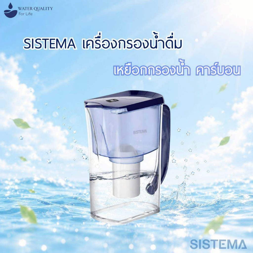 SISTEMA เหยือกกรองน้ำดื่ม รุ่นคาร์บอน