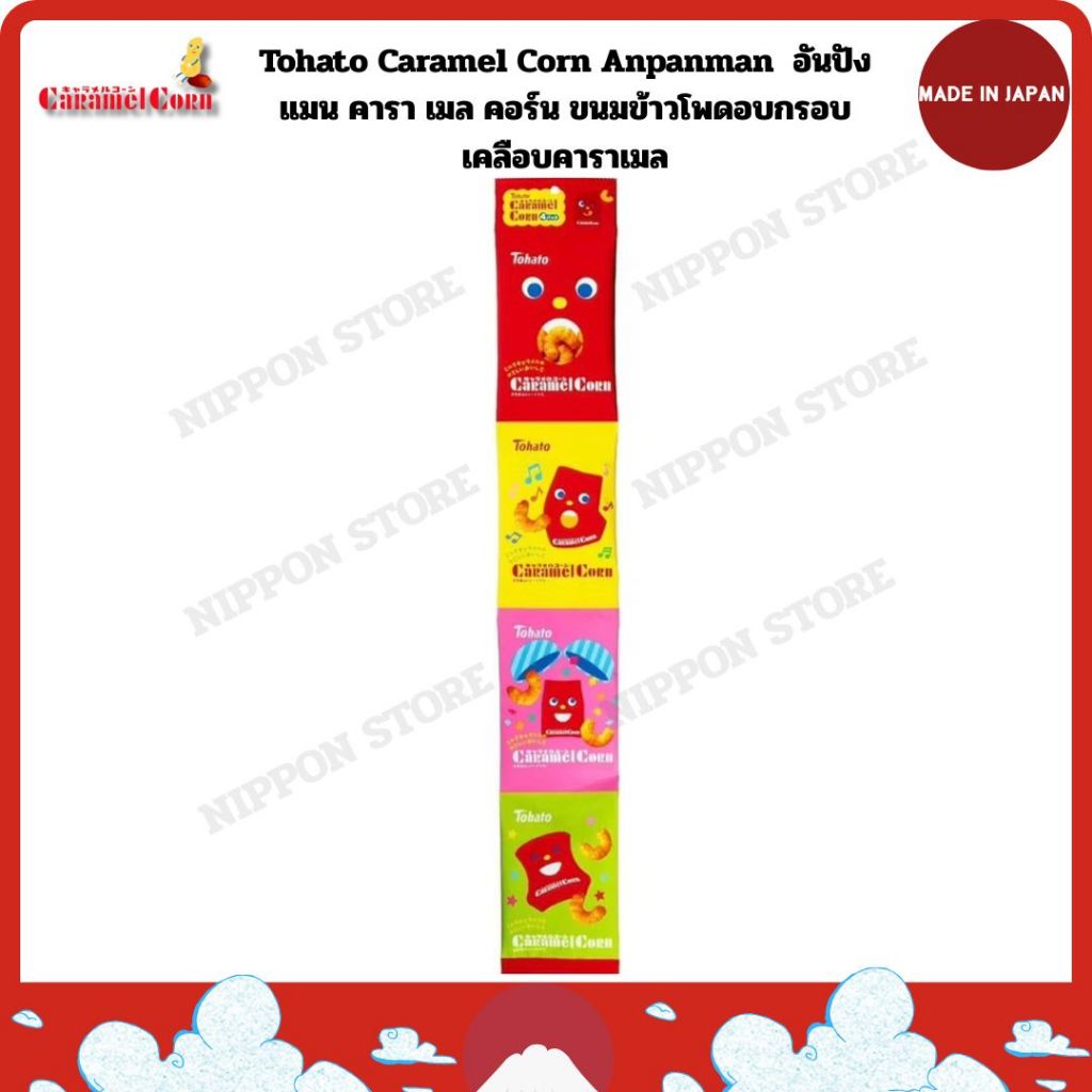 Tohato Caramel Corn Anpanman  อันปังแมน คารา เมล คอร์น ขนมข้าวโพดอบกรอบ เคลือบคาราเมล