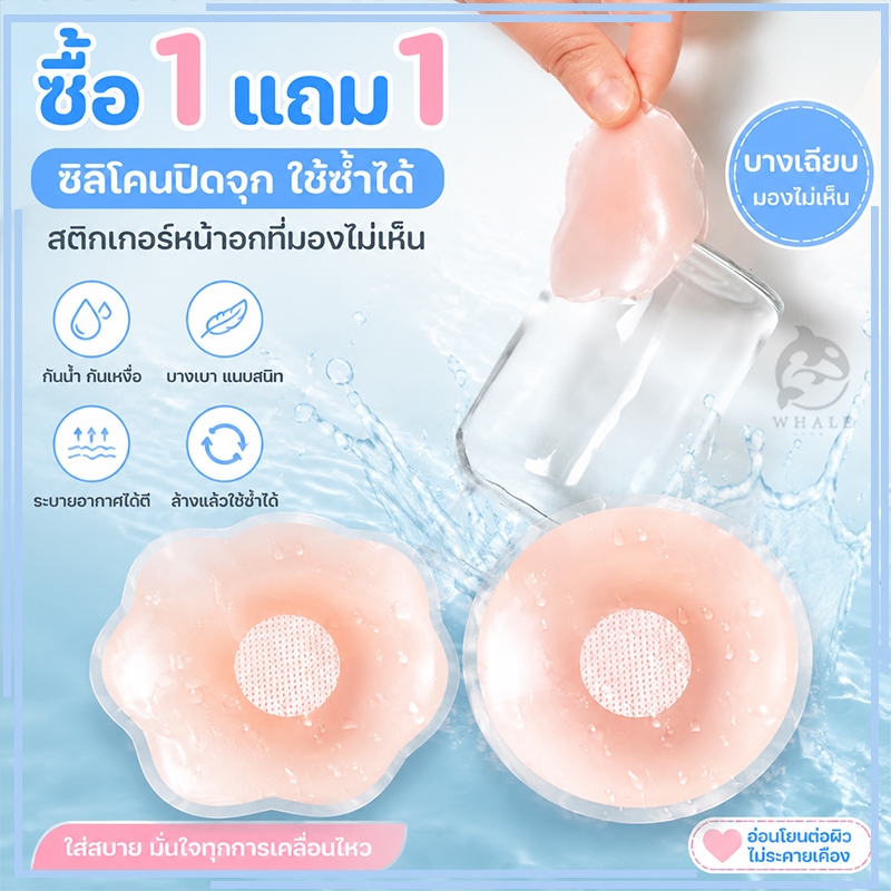 【ซื้อ 1 แถม 1】ซิลิโคนปิดจุก ซิลิโคนแปะจุก ใช้ซ้ำได้ สติกเกอร์หน้าอกที่มองไม่เห็น แปะหัวนม