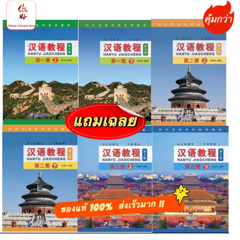 🛵มีส่งด่วน💨 พร้อมส่ง!! ⚡️Hanyu Jiaocheng ฉบับอังกฤษ 汉语教程(英语版)「คุ้มกว่า」 (3rd Edition)