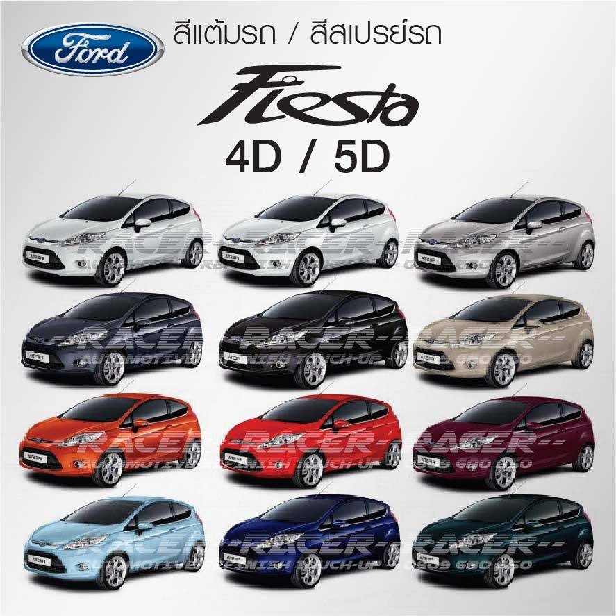 สีแต้มรถ / สีสเปรย์ Ford Fiesta 4D, 5D / ฟอร์ด เฟี๊ยสต้า 4 ประตู 5 ประตู
