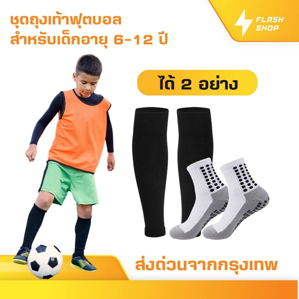 King Shop ชุดถุงเท้าฟุตบอล เด็ก6-12ปี ถุงเท้าตัดข้อ + ถุงเท้ากันลื่น มี6ชุด กีฬาฟุตบอล Sleeve Socks