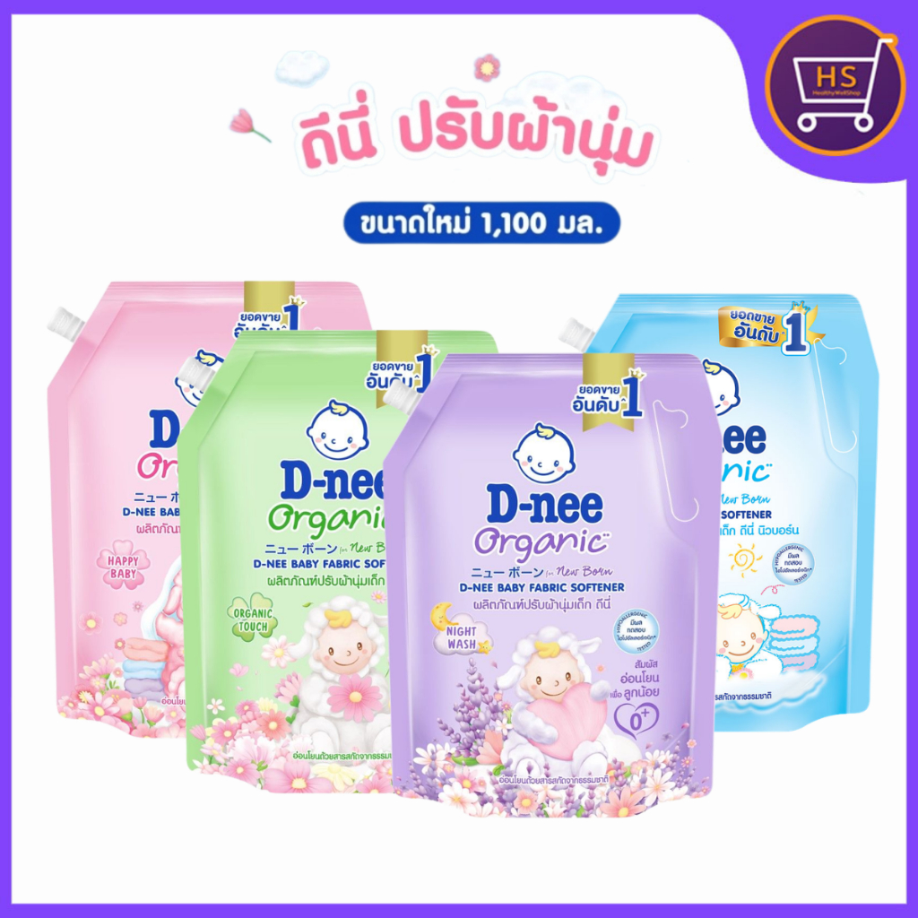 D-nee ดีนี่ น้ำยาปรับผ้านุ่ม ออร์แกนิค นิวบอร์น ขนาด 1100 มล. อ่อนโยน กลิ่นหอม ผ้านุ่ม