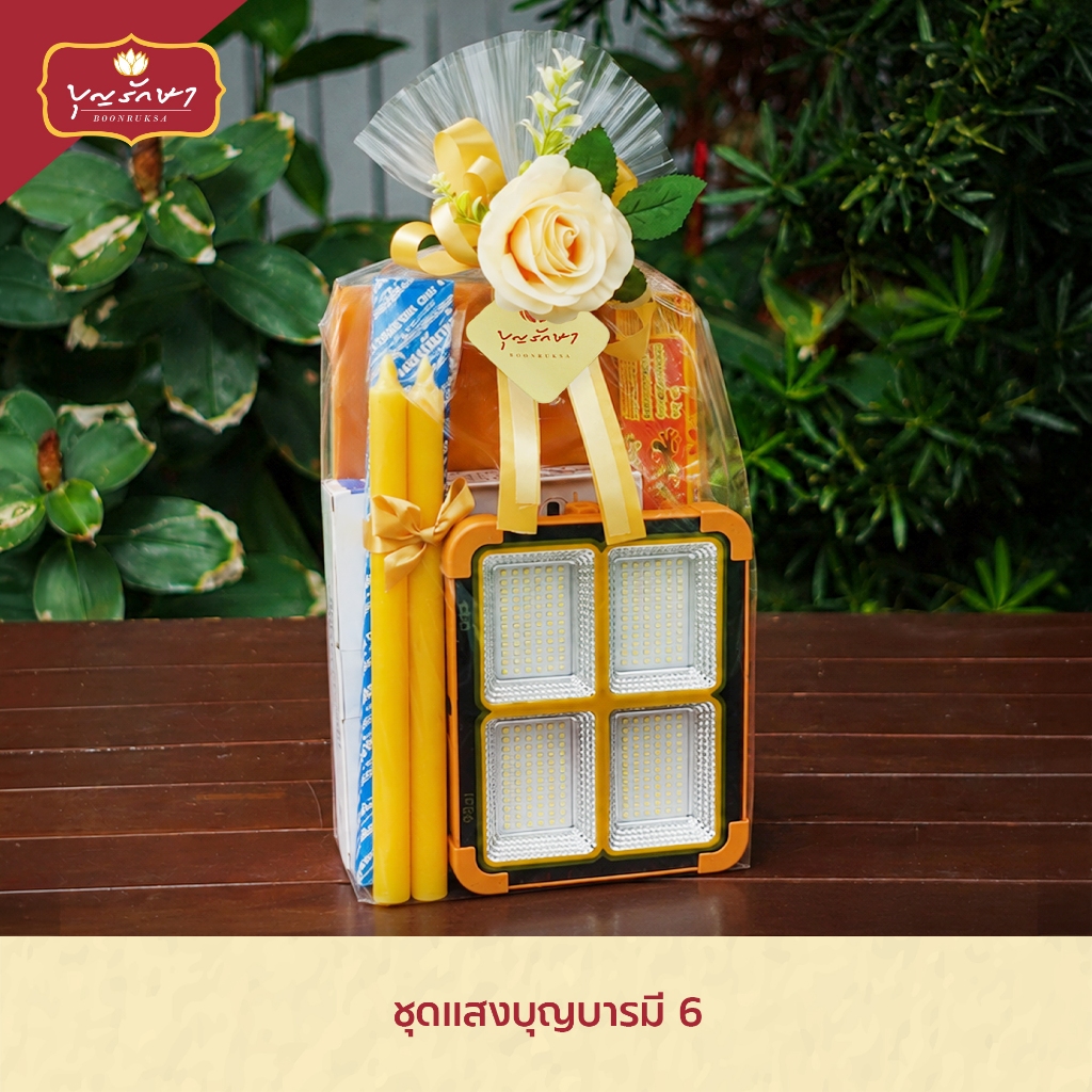 สังฆทานชุดแสงบุญบารมี 6 by บุญรักษา | ชุดสังฆทาน ชุดถวายพระ เครื่องไทยธรรม งานบวช งานแต่ง งานครบรอบ