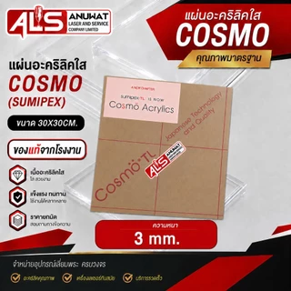 แผ่นอะคริลิคใส หนา 1.5-5 มิล cosmo (SUMIPEX) ขนาด30*30cm.